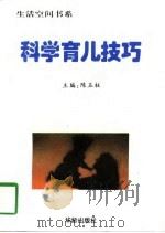 科学育儿技巧（1997 PDF版）