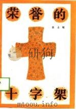 荣誉的十字架（1989 PDF版）
