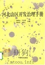 河北山区开发治理手册（1997 PDF版）