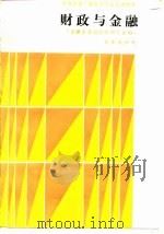 财政与金融 1989 PDF电子版封面 7109014819 徐维毝等编写