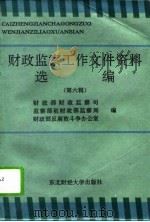 财政监察工作文件资料选编  第6辑（1994 PDF版）