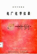 高等学校教材  电厂化学仪表（1988 PDF版）