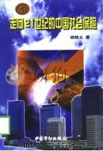走向21世纪的中国社会保险（1998 PDF版）
