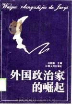 外国政治家的崛起（1989 PDF版）