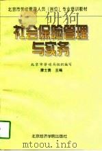 社会保险管理与实务（1997 PDF版）