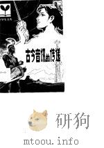 古今音讯的传递（1983 PDF版）