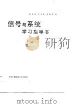 信号与系统学习指导书（1988 PDF版）