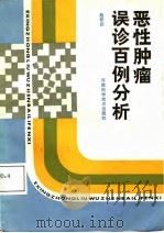 恶性肿瘤误诊百例分析（1987 PDF版）