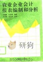 农业企业会计报表编制和分析（1994 PDF版）