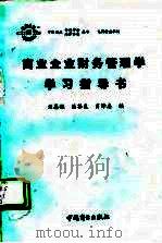 商业企业财务管理学学习指导书（1989 PDF版）