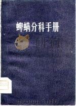 蜱螨分科手册（1981 PDF版）