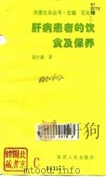 肝病患者的饮食及保养（1995 PDF版）