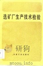 选矿厂生产技术经验（1985 PDF版）