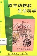中学生文库  原生动物和生命科学（1987 PDF版）