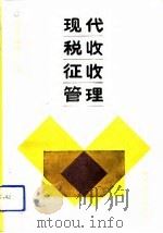 现代税收征收管理（1992 PDF版）