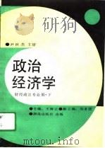 政治经济学  财经政法专业用  下（1991 PDF版）