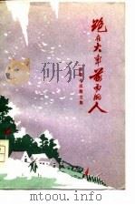 跑在火车前面的人  短篇小说散文集（1978 PDF版）