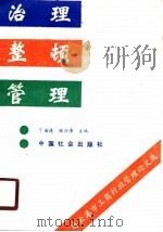治理、整顿、管理 连云港市工商行政管理研究论文选 1989 PDF电子版封面 7800880052 丁德福,顾涧清主编