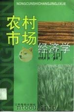 农村市场经济学（1998 PDF版）