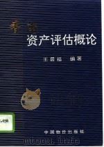 香港资产评估概论（1995 PDF版）