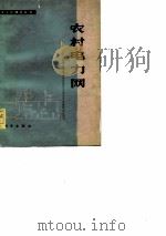 农村电力网（1978 PDF版）