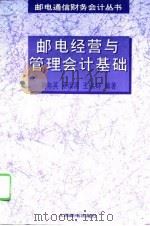 邮电经营与管理会计基础（1996 PDF版）