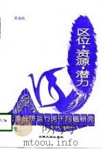 区位·资源·潜力  云南经济运行若干问题研究（1997 PDF版）