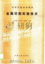 金属切削实验技术（1988 PDF版）