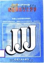 高级锻压工工艺学（1988 PDF版）