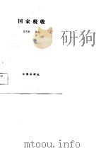 国家税收 1989 PDF电子版封面 7805730040 袁宇彤编著