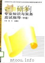 物资经济专业知识与实务应试指导  初、中级（1995 PDF版）