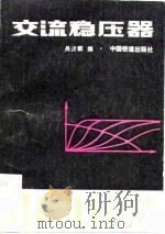 交流稳压器（1983 PDF版）