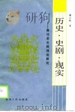 历史·史剧·现实  郭沫若史剧理论研究（1988 PDF版）
