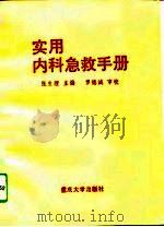 实用内科急救手册（1993 PDF版）
