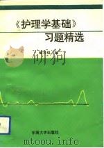 《护理学基础》习题精选（1994 PDF版）