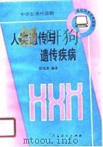 人类遗传与遗传疾病（1989 PDF版）
