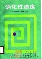 消化性溃疡（1990 PDF版）