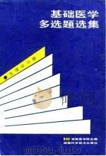 基础医学多选题选集  生理学分册（1987 PDF版）