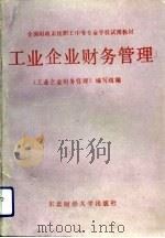 工业企业财务管理（1989 PDF版）