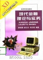 现代金融理论与实务（1997 PDF版）