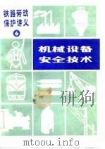 机械设备安全技术（1984 PDF版）
