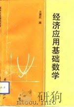 经济应用基础数学（1993 PDF版）
