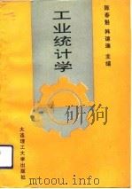 工业统计学（1992 PDF版）