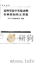 毒理实验中实验动物各种指标的正常值（1984 PDF版）