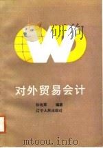 对外贸易会计（1988 PDF版）