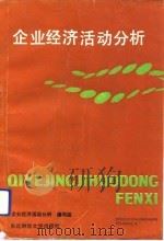 企业经济活动分析（1990 PDF版）