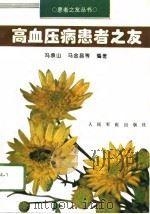 高血压病患者之友（1996 PDF版）