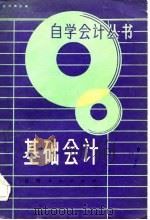 基础会计（1984 PDF版）