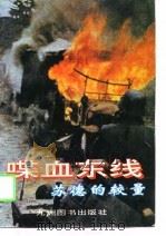喋血东线  苏德的较量（1995 PDF版）