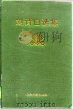 刘诗白选集（1996 PDF版）